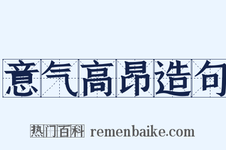 意气高昂造句是什么意思的图片